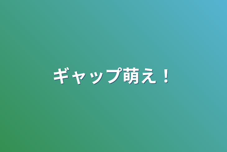 「ギャップ萌え！」のメインビジュアル