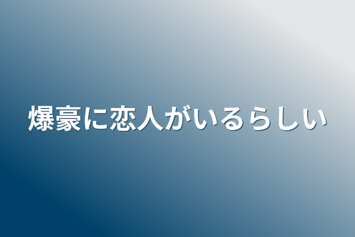 「爆豪に恋人がいるらしい」のメインビジュアル