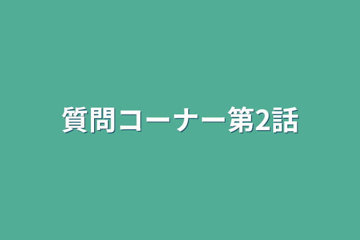 「質問コーナー第2話」のメインビジュアル