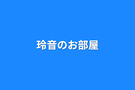 玲音のお部屋