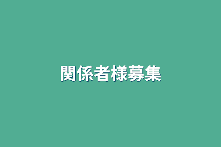 「関係者様募集」のメインビジュアル