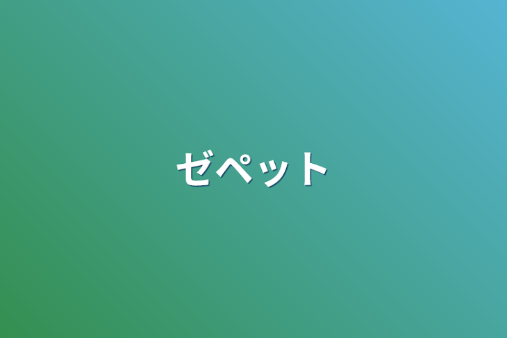 「ゼペット」のメインビジュアル