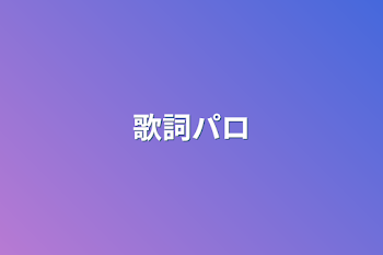 「歌詞パロ」のメインビジュアル