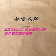 樂崎火鍋