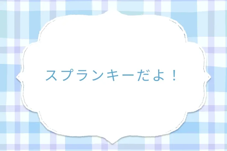 「スプランキーだよ！」のメインビジュアル