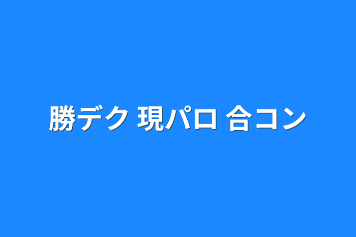 「勝デク 現パロ 合コン」のメインビジュアル