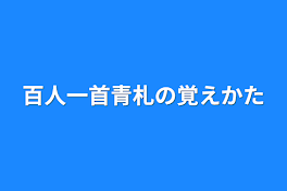 百人一首青札の覚え方