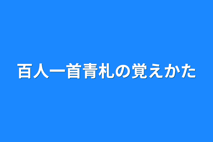 「百人一首青札の覚え方」のメインビジュアル