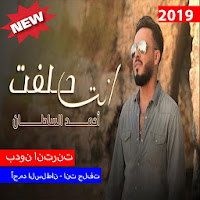 أحمد السلطان - انت حلفت بدون الإنترنت2019