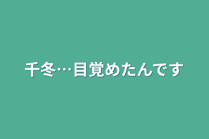 「千冬…目覚めたんです」のメインビジュアル