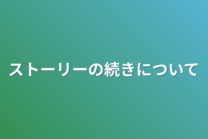 「ストーリーの続きについて」のメインビジュアル