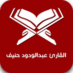 Cover Image of Télécharger القارئ عبدالودود حنيف 1.0 APK