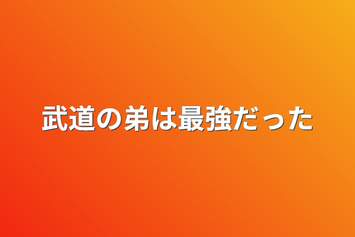 「武道の弟は最強だった」のメインビジュアル