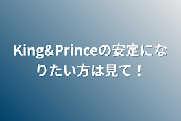 King&Princeの安定になりたい方は見て！