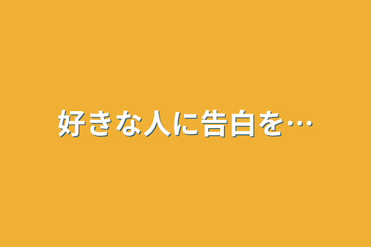 「好きな人に告白を…」のメインビジュアル