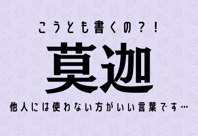 こうとも書くの 莫迦 他人には使わない方がいい言葉です Trill トリル