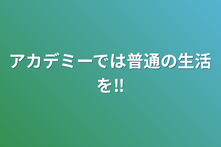 「アカデミーでは普通の生活を‼︎」のメインビジュアル