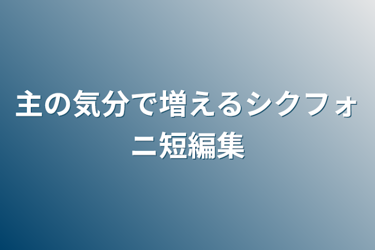 「主の気分で増えるシクフォニ短編集」のメインビジュアル