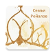 Download Семья Ройалов For PC Windows and Mac