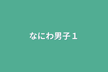 なにわ男子１