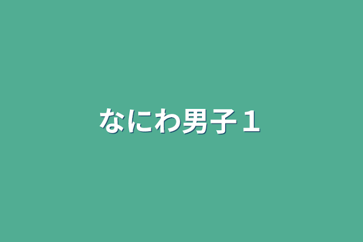 「なにわ男子１」のメインビジュアル