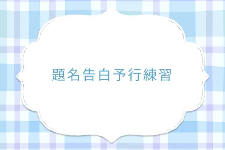 「題名告白予行練習」のメインビジュアル