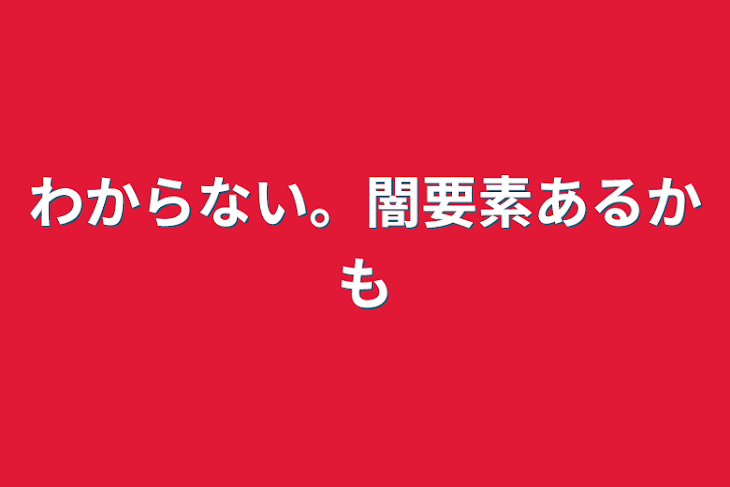 「わからない。闇要素あるかも」のメインビジュアル