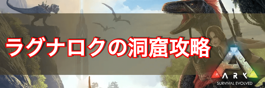 Ark ラグナロクの洞窟攻略まとめ 神ゲー攻略