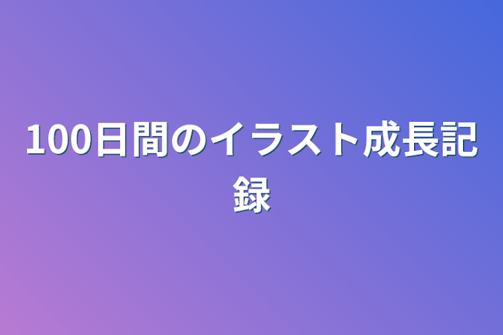 「100日間のイラスト成長記録」のメインビジュアル