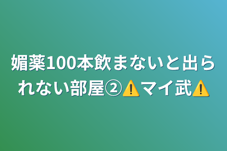 「媚薬100本飲まないと出られない部屋②⚠️マイ武⚠️」のメインビジュアル