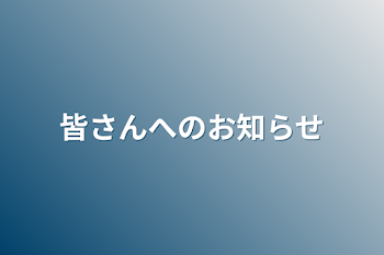 皆さんへのお知らせ