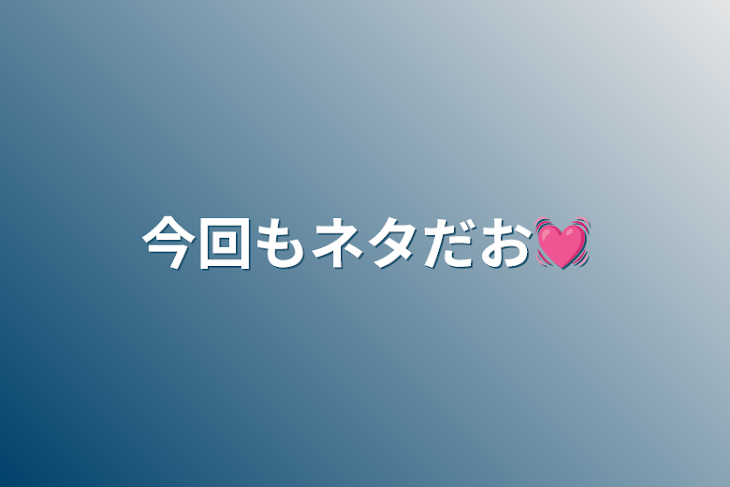 「今回もネタだお💓」のメインビジュアル