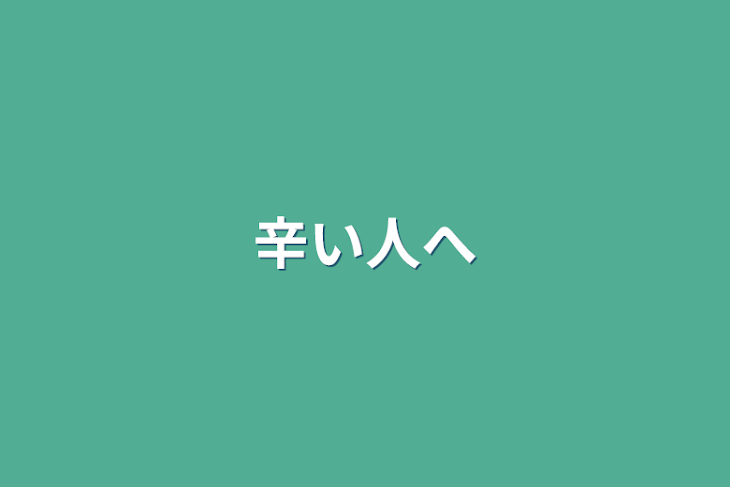 「辛い人へ」のメインビジュアル