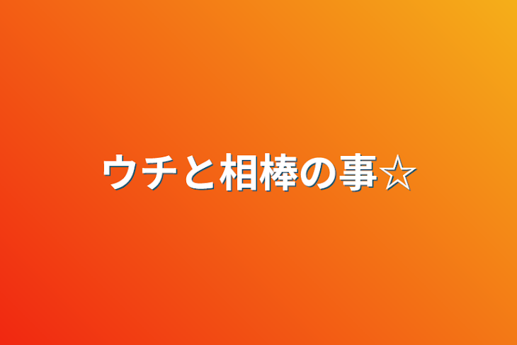 「ウチと相棒の事☆」のメインビジュアル