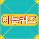 App herunterladen 대한민국 예능퀴즈 Installieren Sie Neueste APK Downloader