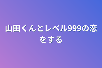 「山田くんとレベル999の恋をする」のメインビジュアル