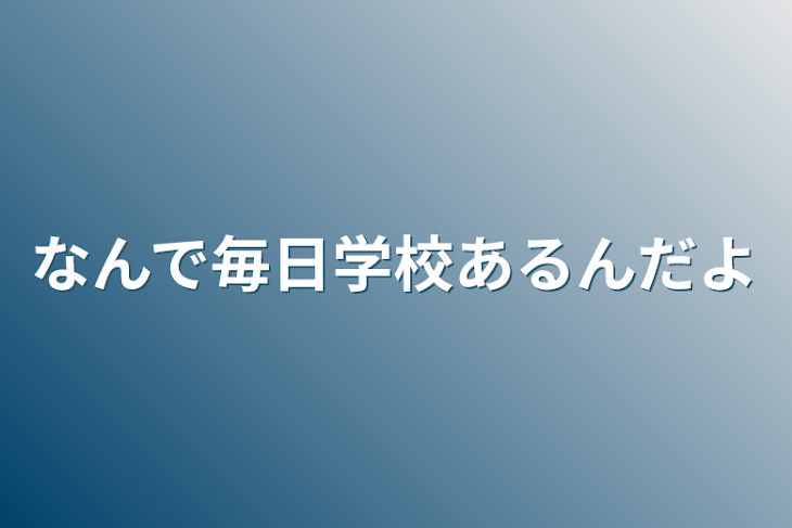 「なんで毎日学校あるんだよ」のメインビジュアル