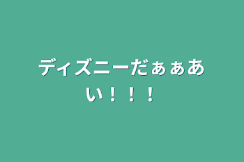 「ディズニーだぁぁあい！！！」のメインビジュアル