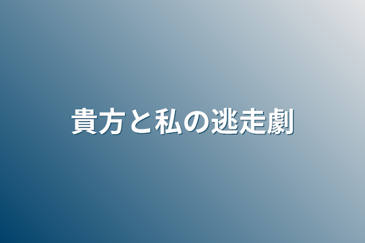 「貴方と私の逃走劇」のメインビジュアル