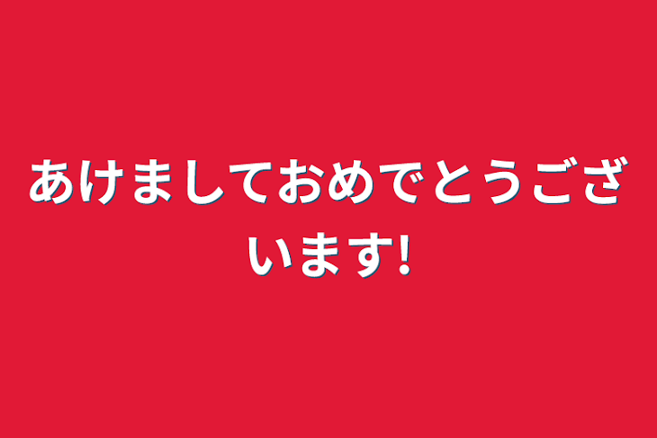 「あけましておめでとうございます!」のメインビジュアル