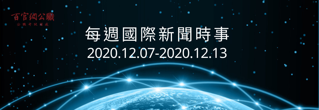 國際新聞,新聞時事,一週國際新聞,國際關係,外交特考,外交領事人員,外交行政人員,國際經濟商務人員,外特,外特課程,比較政治,國際現勢,兩岸關係,TKB百官網