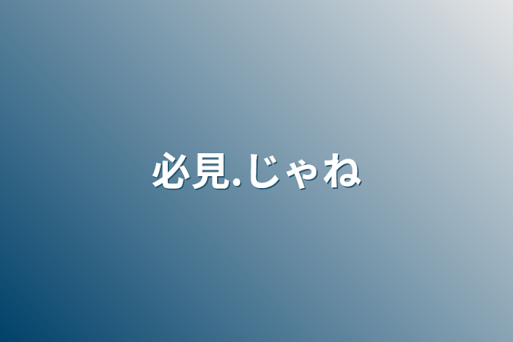 「必見.じゃね」のメインビジュアル