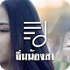 Download ถิ่มน้องสา ริงโทนรอสาย For PC Windows and Mac