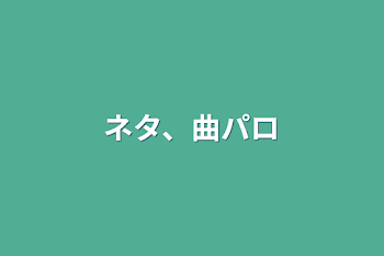 ネタ、曲パロ