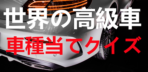 世界の高級車 車種当てクイズ On Windows Pc Download Free 1 0 0 Net Jp Apps Iwasakiyu Car