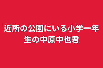 近所の公園にいる小学一年生の中原中也君