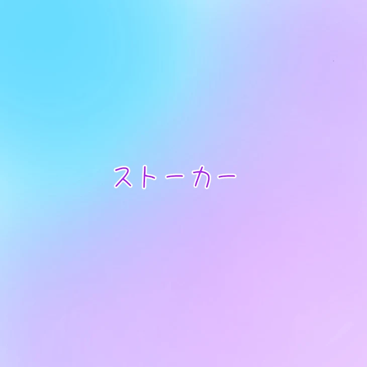 「ストーカー」のメインビジュアル