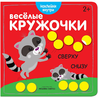 Книга с наклейками Веселые кружочки Сверхуснизу МозаикаСинтез за 186 руб.