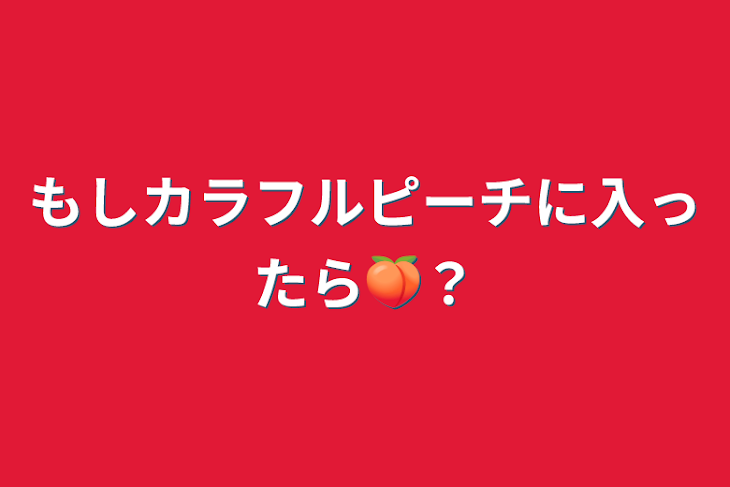 「もしカラフルピーチに入ったら🍑？」のメインビジュアル