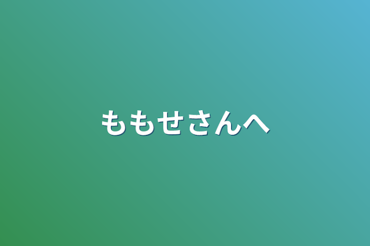 「ももせさんへ」のメインビジュアル